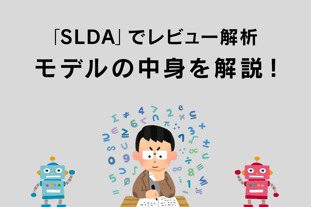 トピックモデルの派生形「slda」でレビュー解析【番外編】 Soda データ利活用・分析・ai開発 