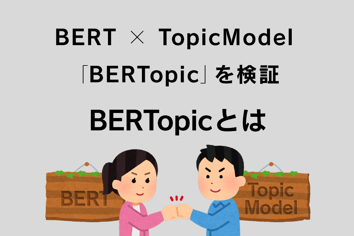 Bertとtopicmodelの融合「bertopic」とは Soda データ利活用・分析・ai開発 