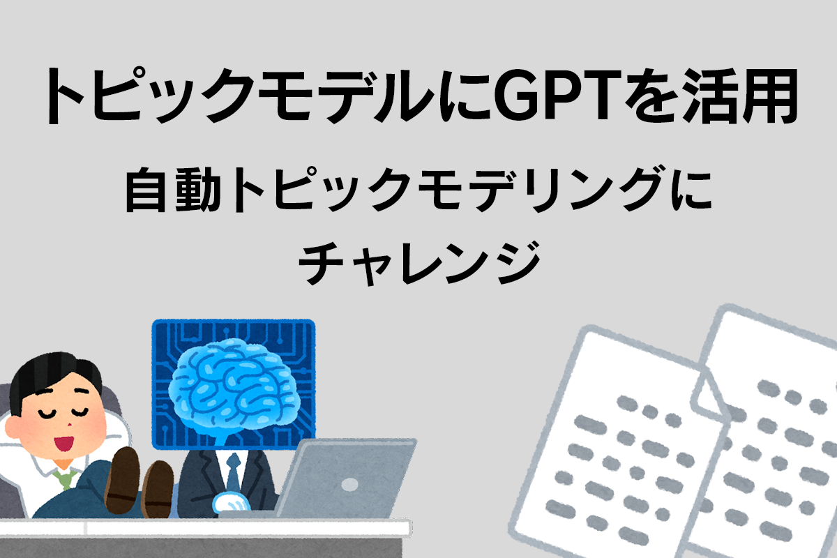 Chatgptでトピックモデルを自動化したい！ Soda データ利活用・分析・ai開発 