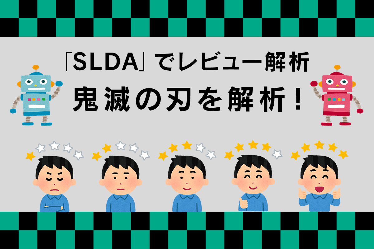 トピックモデルの派生形「slda」でレビュー解析【実践編】 Soda データ利活用・分析・ai開発 