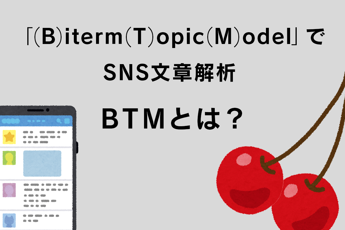 Bitermtopicmodelで行うsns文章解析 Soda データ利活用・分析・ai開発 