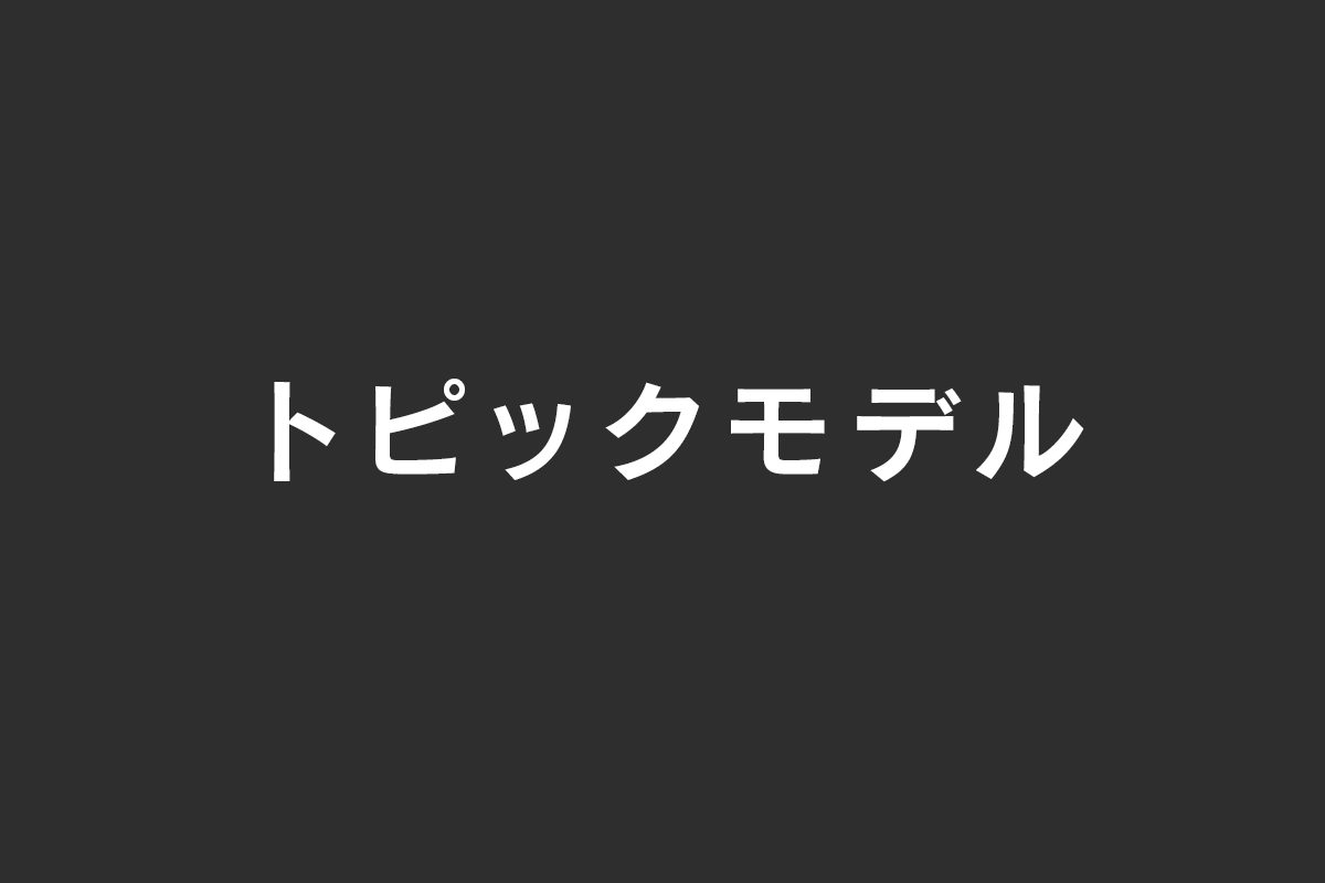 トピックモデルとは？ Soda データ利活用・分析・ai開発 